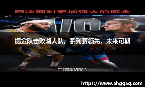 掘金队击败湖人队，系列赛领先，未来可期