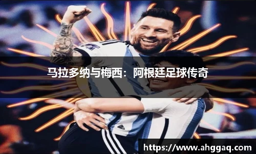 马拉多纳与梅西：阿根廷足球传奇