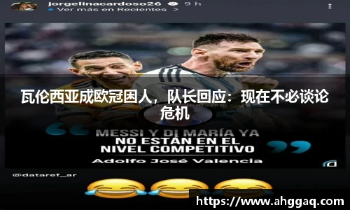 瓦伦西亚成欧冠困人，队长回应：现在不必谈论危机