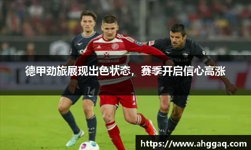 德甲劲旅展现出色状态，赛季开启信心高涨