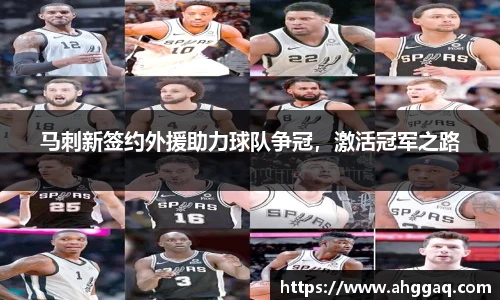 马刺新签约外援助力球队争冠，激活冠军之路