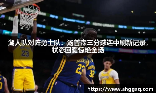 湖人队对阵勇士队：汤普森三分球连中刷新记录，状态回暖惊艳全场
