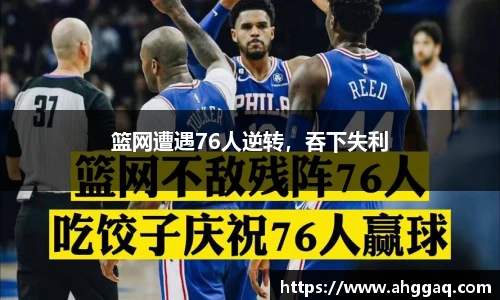 篮网遭遇76人逆转，吞下失利