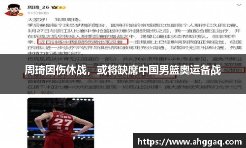 周琦因伤休战，或将缺席中国男篮奥运备战