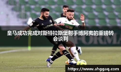 皇马成功完成对斯特拉斯堡射手博阿夷的重磅转会谈判