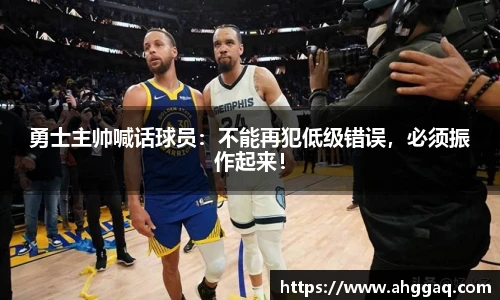 勇士主帅喊话球员：不能再犯低级错误，必须振作起来！