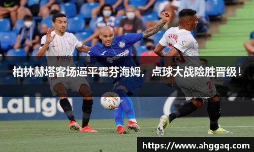 柏林赫塔客场逼平霍芬海姆，点球大战险胜晋级！