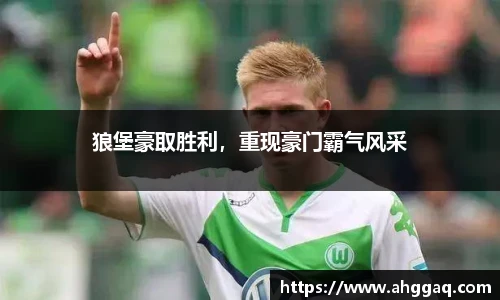 狼堡豪取胜利，重现豪门霸气风采