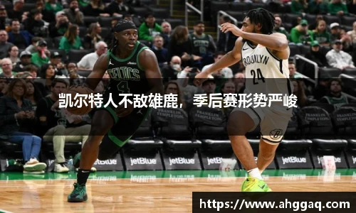 凯尔特人不敌雄鹿，季后赛形势严峻