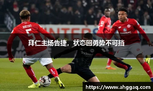 拜仁主场告捷，状态回勇势不可挡