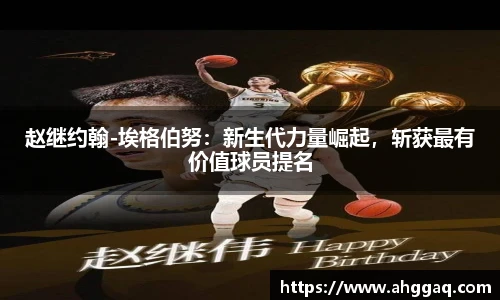 赵继约翰-埃格伯努：新生代力量崛起，斩获最有价值球员提名