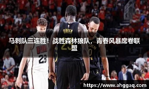 马刺队三连胜！战胜森林狼队，青春风暴席卷联盟