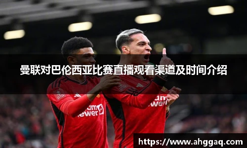 曼联对巴伦西亚比赛直播观看渠道及时间介绍