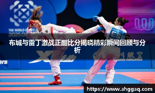 布城与雷丁激战正酣比分揭晓精彩瞬间回顾与分析