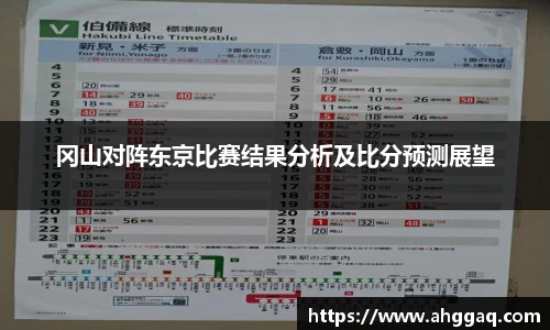 冈山对阵东京比赛结果分析及比分预测展望