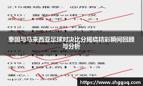 泰国与马来西亚足球对决比分揭晓精彩瞬间回顾与分析