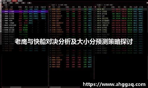 老鹰与快船对决分析及大小分预测策略探讨