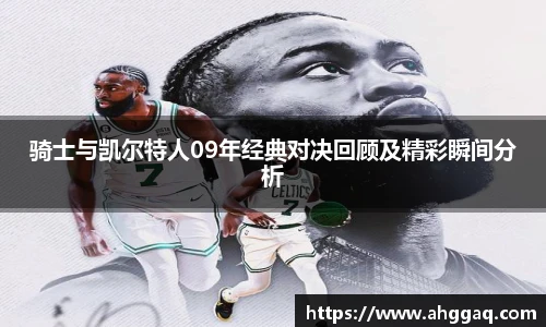 骑士与凯尔特人09年经典对决回顾及精彩瞬间分析