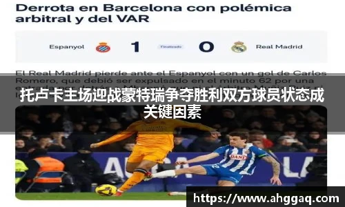 托卢卡主场迎战蒙特瑞争夺胜利双方球员状态成关键因素