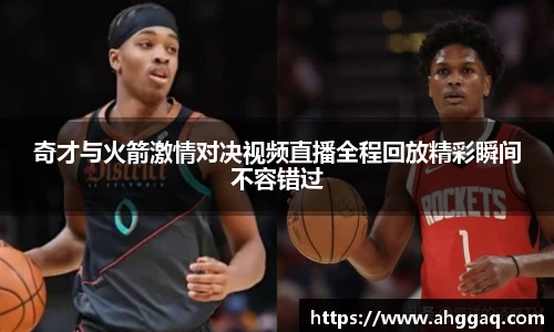 奇才与火箭激情对决视频直播全程回放精彩瞬间不容错过
