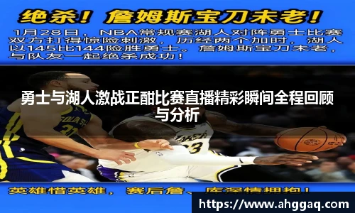 勇士与湖人激战正酣比赛直播精彩瞬间全程回顾与分析