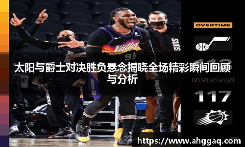 太阳与爵士对决胜负悬念揭晓全场精彩瞬间回顾与分析