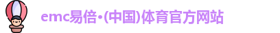 易倍体育EMC